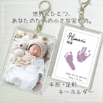 【OPEN記念 オプション無料】写真入り 手形足形フォトキーホルダー｜名入れ対応｜出産祝い・ベビー記念品