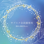 サブスク様専用