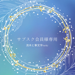サブスク様専用