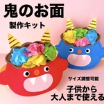 鬼のお面　節分　冬　保育園　幼稚園　高齢者施設　製作キット