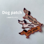 《わんこの刺繍ワッペン》いぬ　犬　名前ワッペン　入園準備　オーダー　入園グッズ　ひらがな　アイロン　ナチュラル　シンプル　