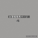 お客様専用ページ