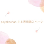 poyokochan さま　専用購入ページ