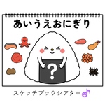 スケッチブックシアター素材「あいうえおにぎり」(うた動物ペープサート歌ほいく実習食育おむすび保育教材お誕生日会）