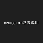 orangutanさま専用