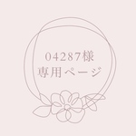 04287様　専用ページ