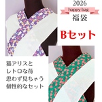 ハッピーバック2026 「半衿付き衿ちゃん」２点セット　お得な福袋  今だけ限定販売　送料無料　お正月の着物にも使えます　