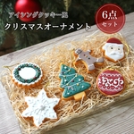 アイシングクッキー風　クリスマス オーナメント 6点セット　フェイクスイーツ