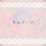 【lemon0407さま専用ページ】