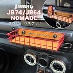 ジムニーJB64/JB74/ノマド対応 フロントバスケット 赤×ウッド センターパネル収納 内装カスタム 小物収納 アクセサリー