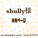 shully様☆専用ページ
