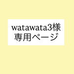 watawata3様　専用ページ