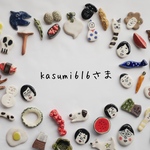 kasum616さま