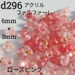 16g 約400個 6mm×3mm ローズ ピンク アクリル ビーズ ピーナッツ マット 金箔 パーツ 素材 材料 3mm 6mm フロスト 赤 つや消し 艶なし すりガラス 6×4 4×6 d296