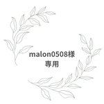 malon0508様専用