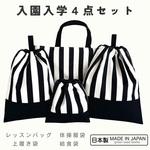 スクールグッズ 4点セット    ストライプ  レッスンバック・体操服袋・上履き袋・上靴・給食袋 【送料無料】