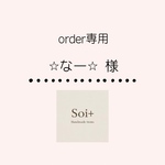 【オーダー品】⭐︎なー⭐︎様専用ページ/スマホストラップ