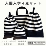 スクールグッズ  お得な4点　セット【レッスンバック　体操服袋　上履き袋　給食袋　】入園　入学　上靴　男の子　女の子　保育園　幼稚園　小学校　カラフル　オシャレ　個性的　通園　通学　ボーダー