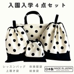 日本製ハンドメイド　スクールグッズ 4点セット　レッスンバック　体操服袋　上履き袋　上靴　給食袋　コップ袋　小学校　保育園　幼稚園　入園　入学　送料無料 　ミルキーポルカドット
