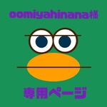 【oomiya hinana様専用ページ】