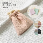 mini heart 選べる コップ袋　H20Ｗ17 巾着　入園入学　ヌビ　刺繍　オリジナル　ハート１つ刺繍　巾着　給食袋