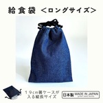給食袋ロングサイズ　保育園　幼稚園　小学校　お箸　歯ブラシ　コップ　フォーク　スプーン　給食　巾着　