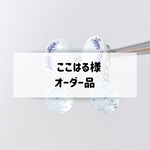 【ここはる様オーダー品】イヤーカフ