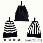 体操服袋　習い事　シンプル　モノクロ　体操着　着替え　大きな巾着　大人　子供　シンプル　モノクロ　日本製　ハンドメイド　小学校　保育園　幼稚園　入園　入学　グッズ　女の子　男の子　通園　通学