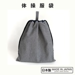 ※発送時期未定  モノクロボーダーの体操服袋  34×30cm  名前付け無料  全8カラー  