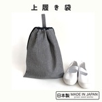 上履き袋　上靴袋　ボーダー　ストライプ　スクールグッズ　 小学校　保育園　幼稚園　入園　入学　通園　通学　習い事　体育　体操　女の子　男の子　シンプル　オシャレ　個性的　バレーシューズ　ズック