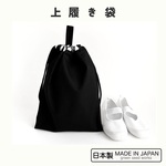 上履き袋の単品販売　【シンプルブラック】上靴袋　スクールグッズ　 小学校　保育園　幼稚園　入園　入学　通園　通学　習い事　体育　体操　女の子　男の子　シンプル　オシャレ　個性的　バレーシューズ　ズック