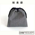 モノクロボーダーの給食袋 18x17cm  名前付け無料  カラーが選べる！モノクロ/ボーダー/ストライプ/シンプル 
