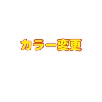 カラー変更料