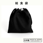 【日本製　ハンドメイド】給食袋　コップ袋　ナプキン　給食　お弁当　スクールグッズ　 小学校　保育園　幼稚園　入園　入学　シンプルブラック
