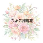 【ちょこ様専用】
