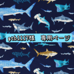 【gtb1117様　専用】ノコギリエイ帽子