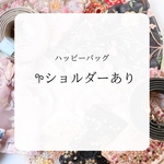 【ショルダーあり】ハッピーバッグ