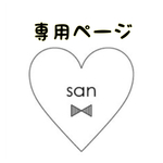 ❁︎専用ページ❁︎
