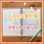 【まずはココから✰︎スターターセット】パステルカラーがかわいい♡家計簿リフィル