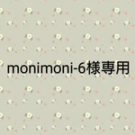 monimoni-6様専用「カモミール＆苺」