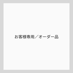 お客様専用
