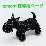 tomomi様専用ページ愛犬をお作りいたします　ハンドメイドビーズ犬