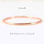 【14kgf　ピンクゴールド】0.8mm　マット／ピンキーリング・重ね付け・アレルギー対応・つけっぱなし／シンプル／指輪／かわいい／おしゃれ／天然石／ペアリング／ベビーリング対応