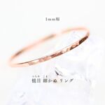 【14kgf　ピンクゴールド】1.0mm　槌目細かめ／ピンキーリング・重ね付け・アレルギー対応・つけっぱなし／シンプル／指輪／かわいい／おしゃれ／天然石／ペアリング／ベビーリング対応