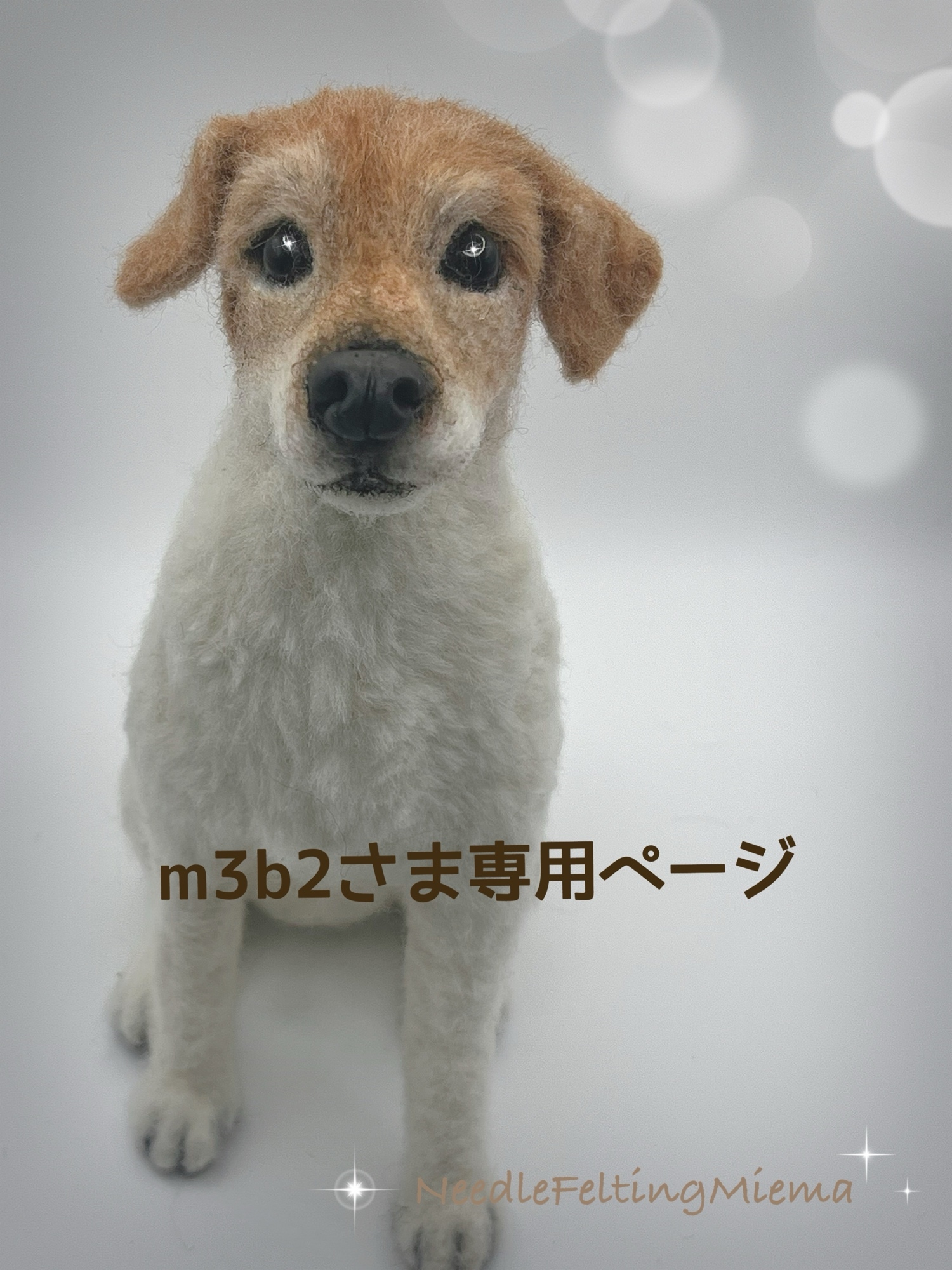 羊毛フェルト犬オーダーメイド Sサイズ15cm - N-F-Miema | minne byGMO