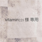 vitamin221 様専用