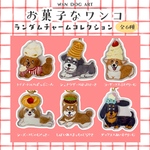 『お菓子なワンコ』ランダムチャーム -全6種-