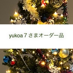 yukoa７さまオーダー品