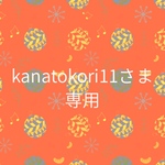 kanatokori11さま専用