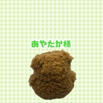 あやたか様　リクエスト